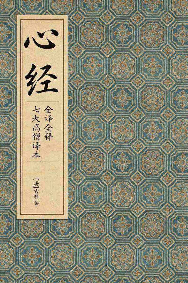 心经(全译全释·七大高僧译本)