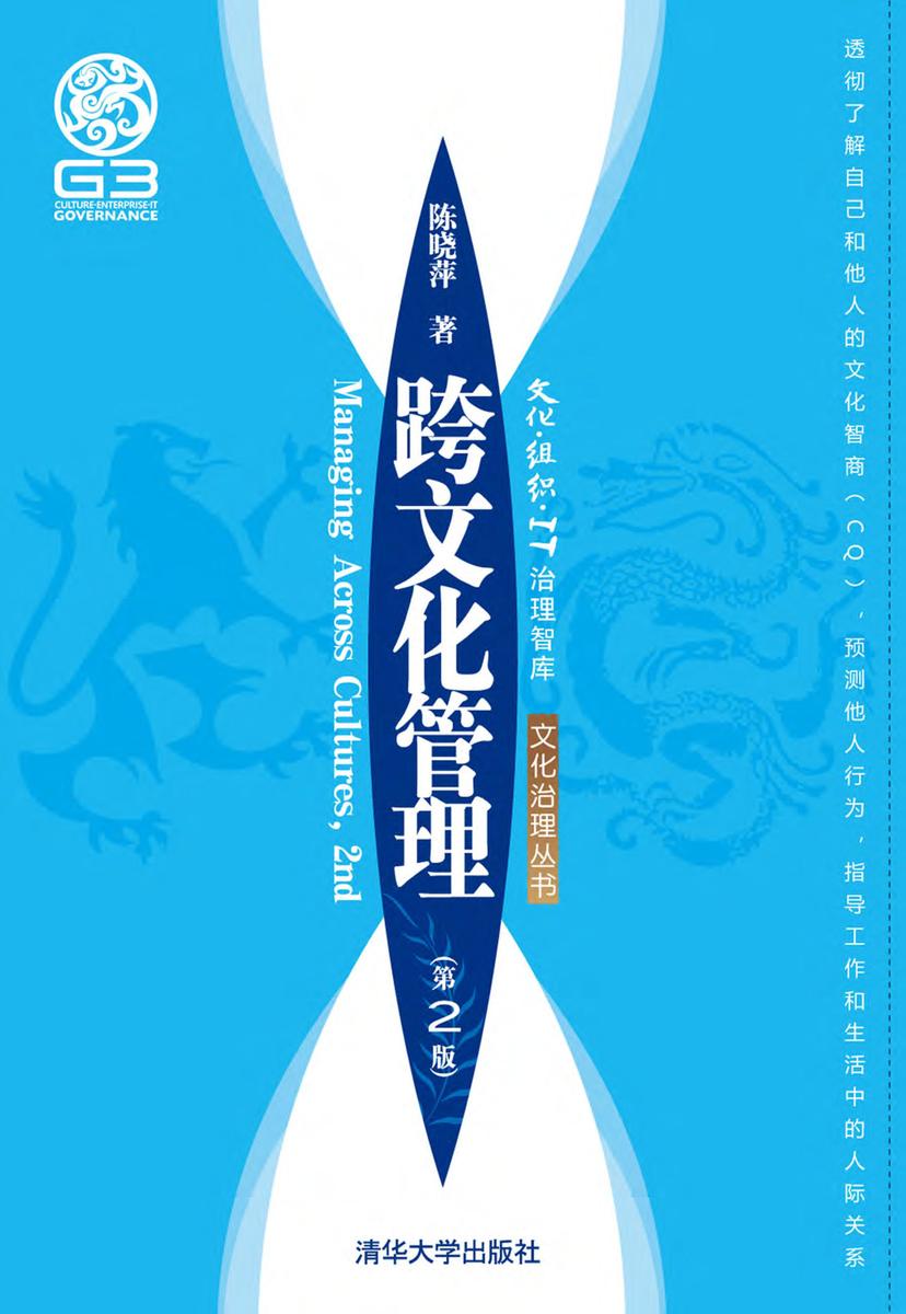 跨文化管理(第2版)