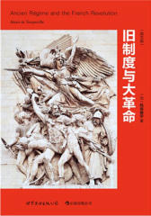 旧制度与大革命-英文版(试读本)