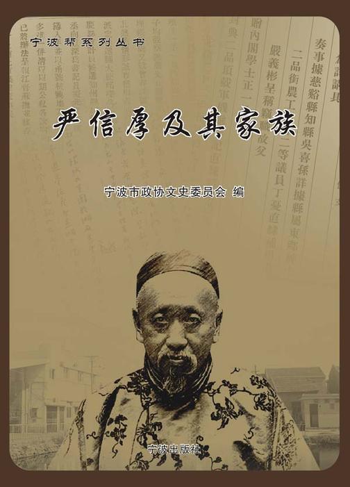 严信厚及其家族