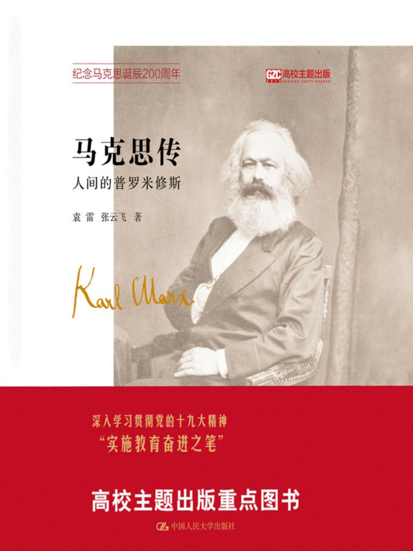 马克思传——人间的普罗米修斯