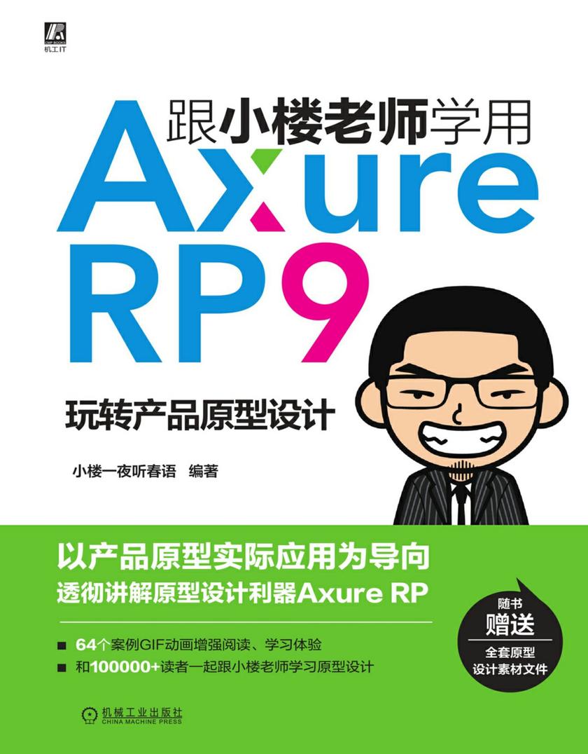 跟小楼老师学用Axure RP 9——玩转产品原型设计