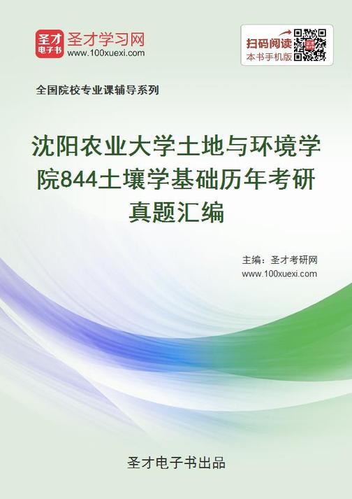 沈阳农业大学土地与环境学院844土壤学基础历年考研真题汇编