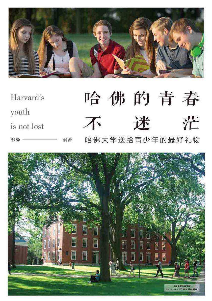 哈佛的青春不迷茫:哈佛大学送给青少年的最好礼物