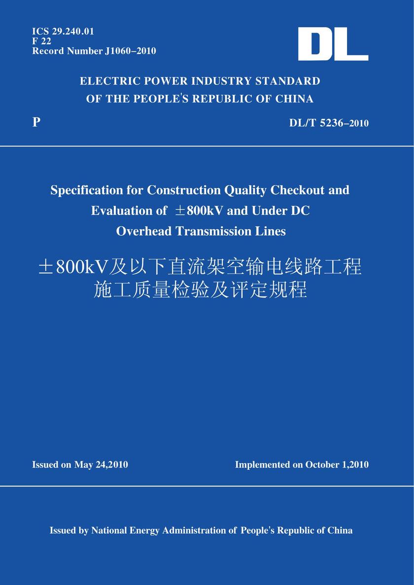 DL/T5236-2010±800kV及以下直流架空输电线路工程施工质量检验及评定规程(英文版)