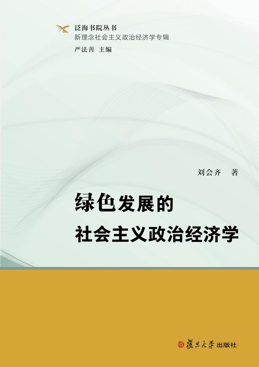 绿色发展的社会主义政治经济学