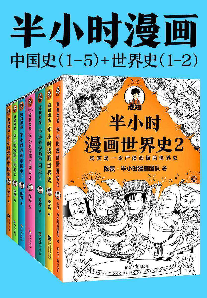 半小时漫画历史系列(共7册)