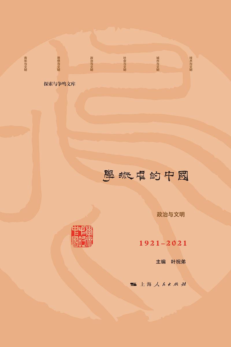 学术中的中国:1921-2021