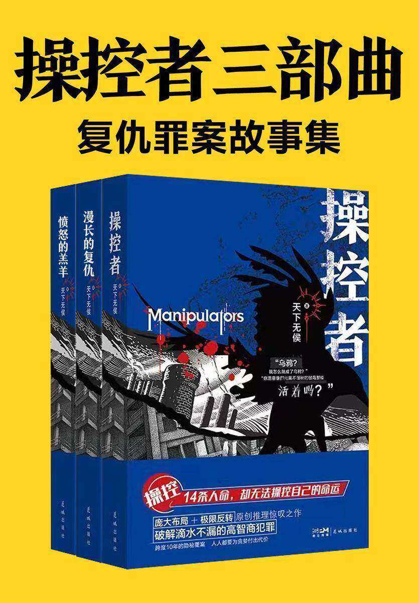 操控者三部曲:复仇罪案故事集(【悬疑+复仇+强反转】操控十四条人命,却无法操控自己的命运。实力派推理作家天下无侯全新系列,挑战滴水不漏的高智商犯罪。)