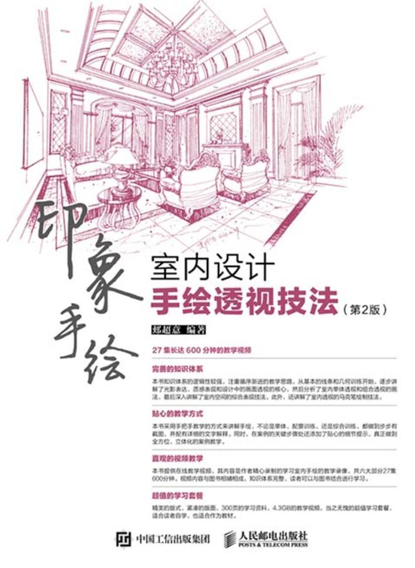 印象手绘——室内设计手绘透视技法(第2版)