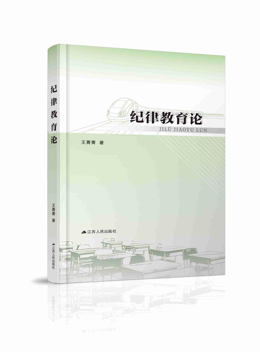 纪律教育论