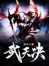 武天决