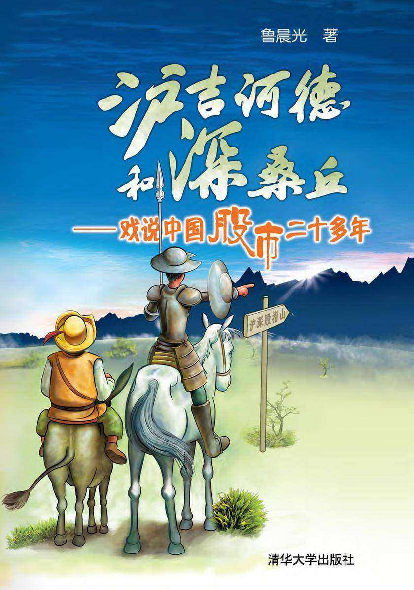 沪吉诃德和深桑丘――戏说中国股市二十多年