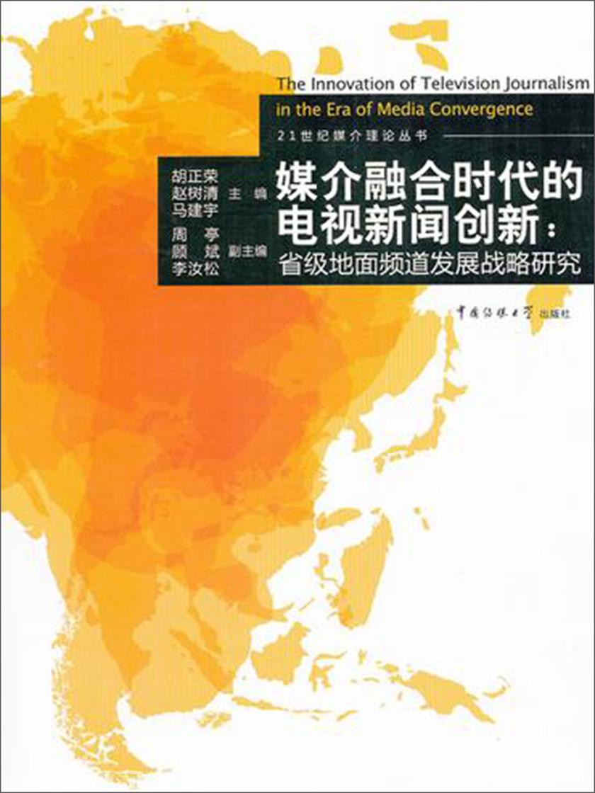媒介融合时代的电视新闻创新：省级地面频道发展战略研究