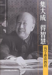集大成得智慧——钱学森谈教育