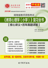 2017年湖南省教师资格考试《教育心理学（小学）》复习全书【核心讲义＋历年真题详解】