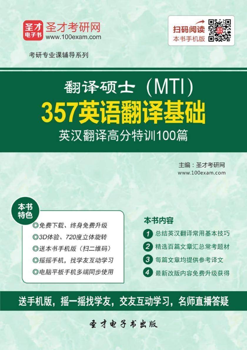 2017年翻译硕士（MTI）357英语翻译基础英汉翻译高分特训100篇