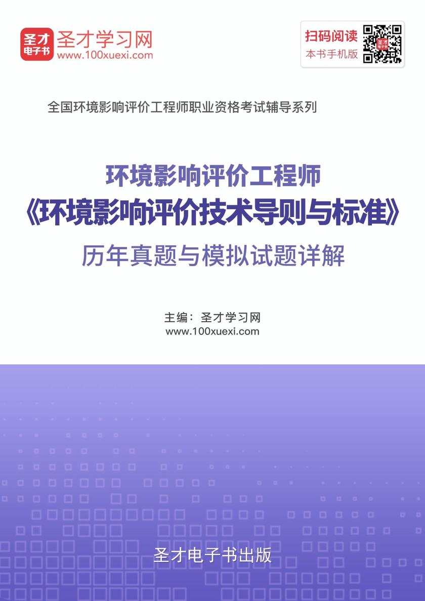 2018年环境影响评价工程师《环境影响评价技术导则与标准》历年真题与模拟试题详解