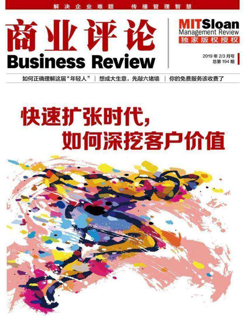 快速扩张时代，如何深挖客户价值(《商业评论》2019年23月号)