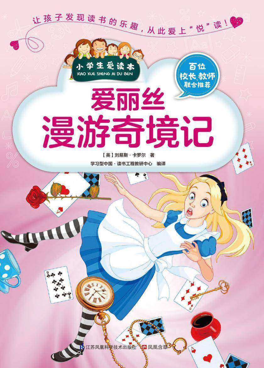 爱丽丝漫游奇境记