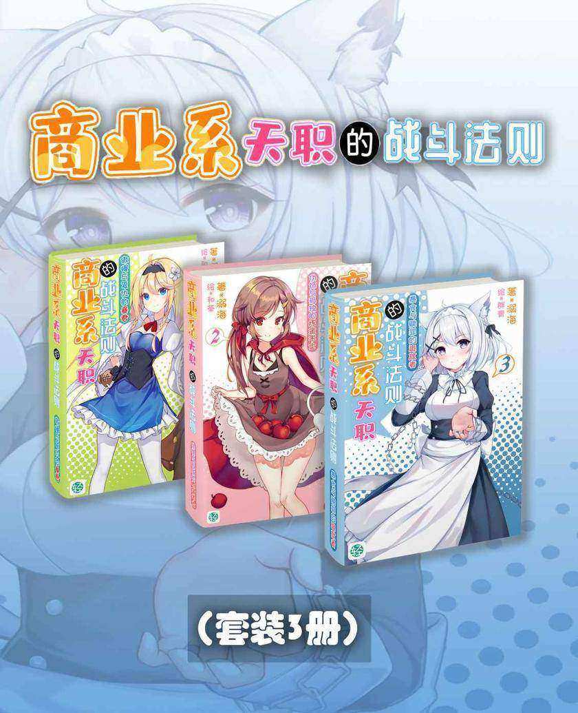 商业系天职的战斗法则(Vol.01-Vol.03)(套装3册)(轻小说系列)