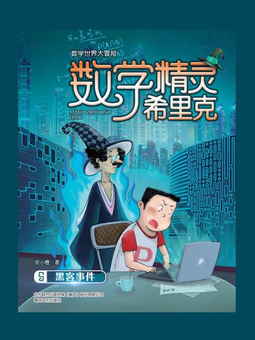 数学精灵希里克5