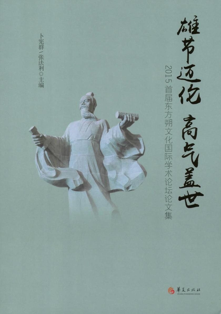 雄节迈伦 高气盖世——2015首届东方朔文化国际学术论坛论文集