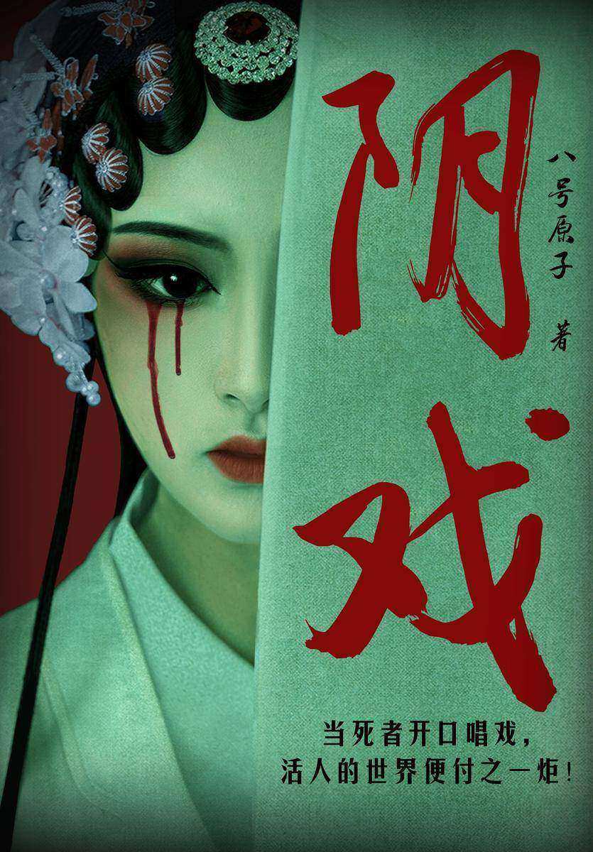 阴戏(当死者开口唱戏,活人的世界便付之一炬;东方奇幻与传统戏曲的融合;zui强叔侄cp携手守护这个世界)