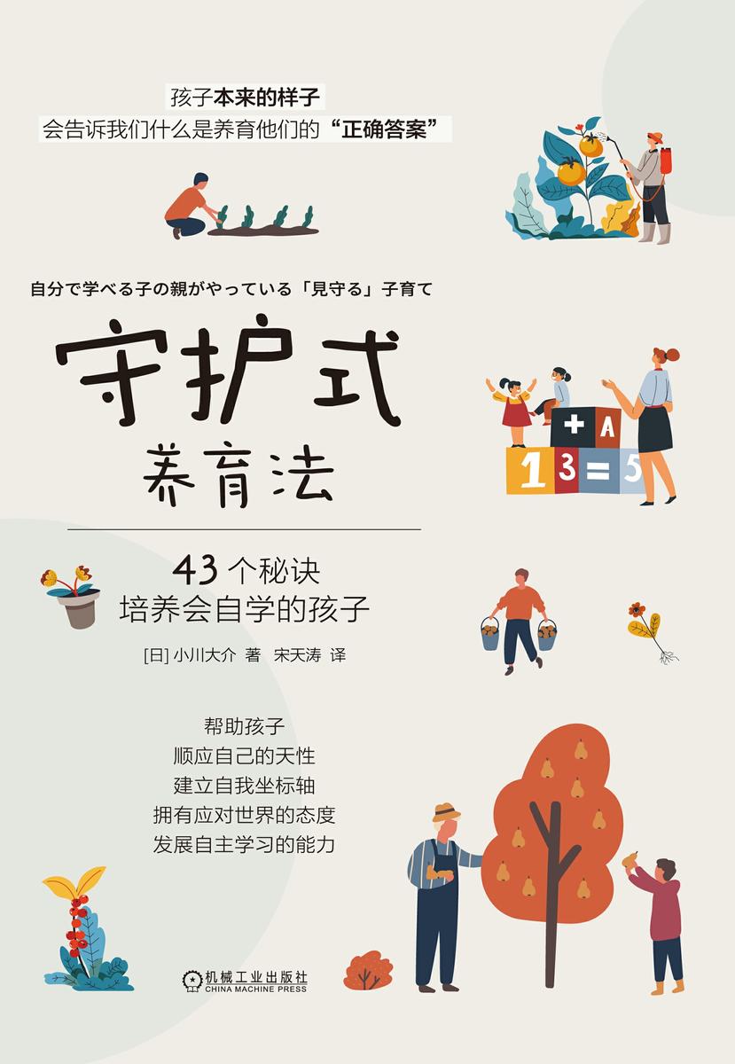 守护式养育法:43个秘诀培养会自学的孩子