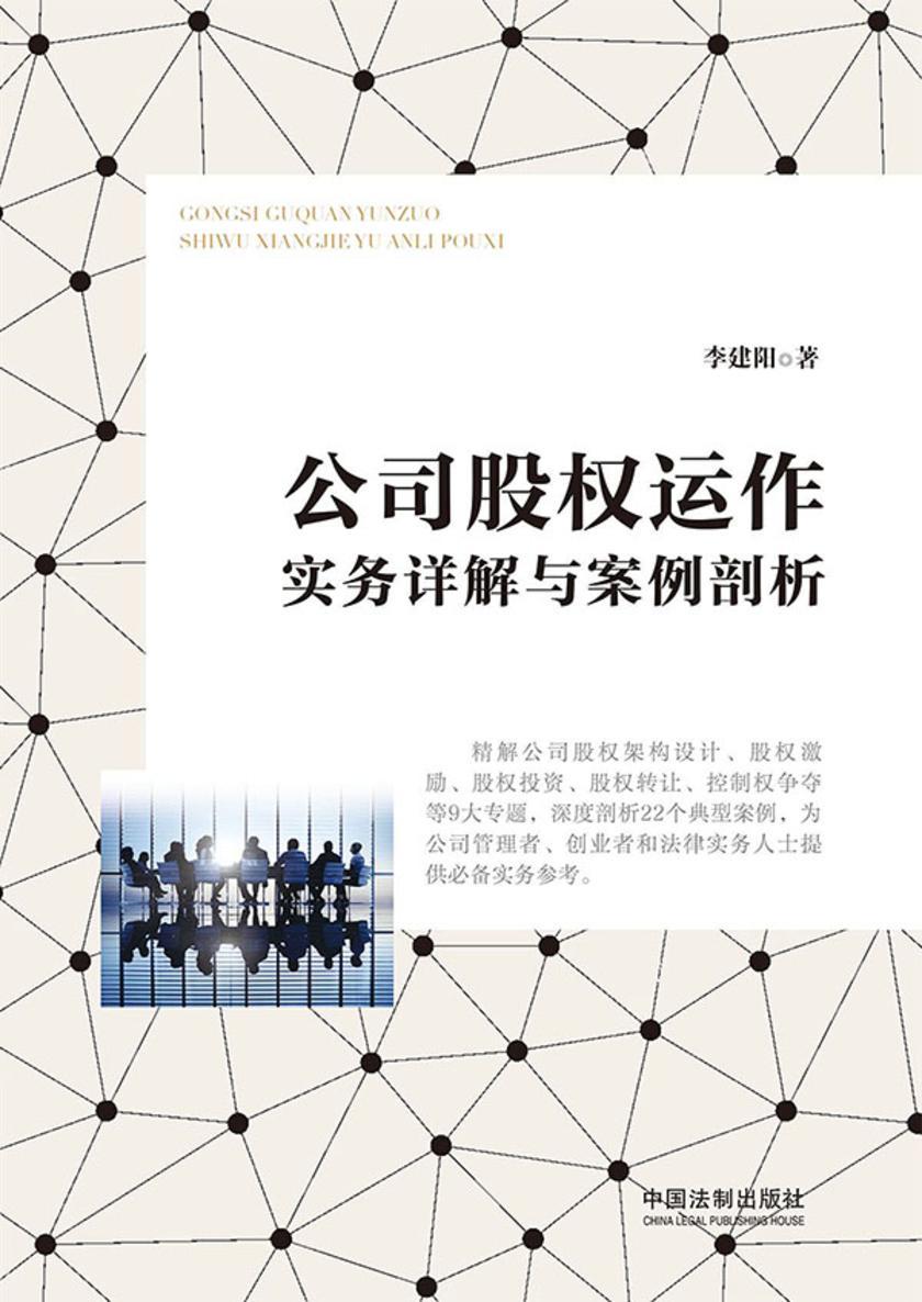 公司股权运作实务详解与案例剖析