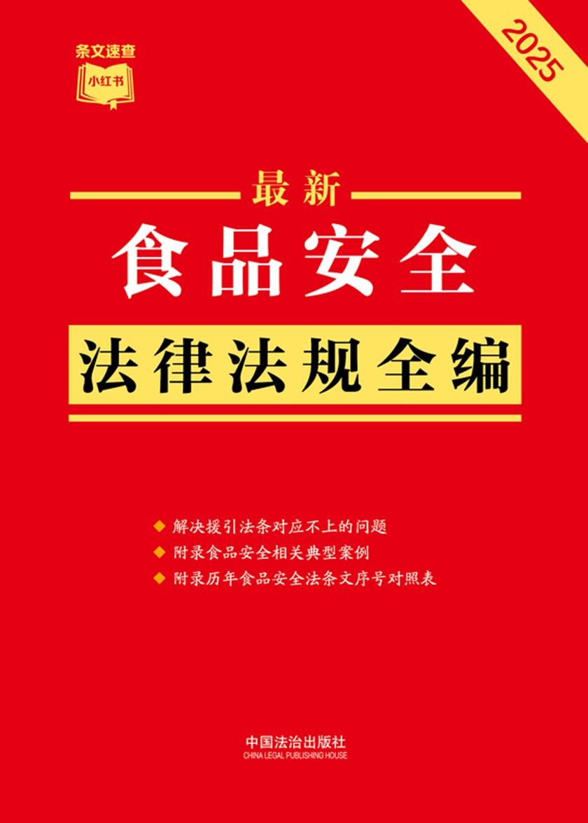 食品安全法律法规全编(2025年版)