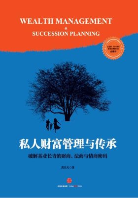 私人财富管理与传承