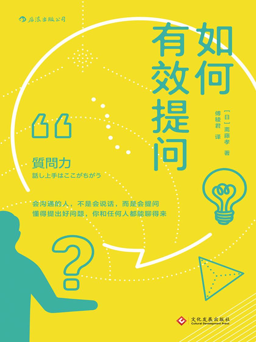 如何有效提问（教你如何在实际谈话中提出精彩问题，收录村上春树、手冢治虫、斯皮尔伯格等人的访谈实录！）
