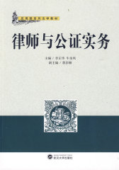 律师与公证实务(试读本)