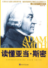 《读懂亚当·斯密》(试读本)