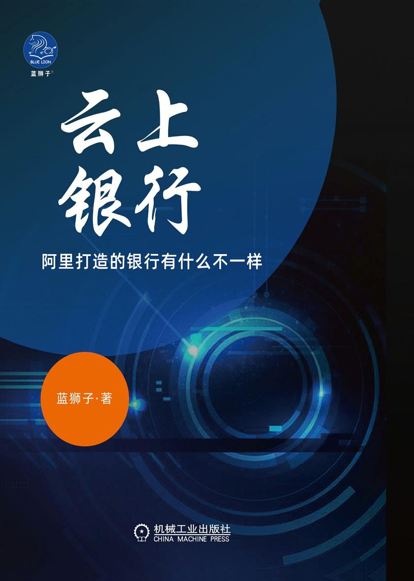 云上银行——阿里打造的银行有什么不一样