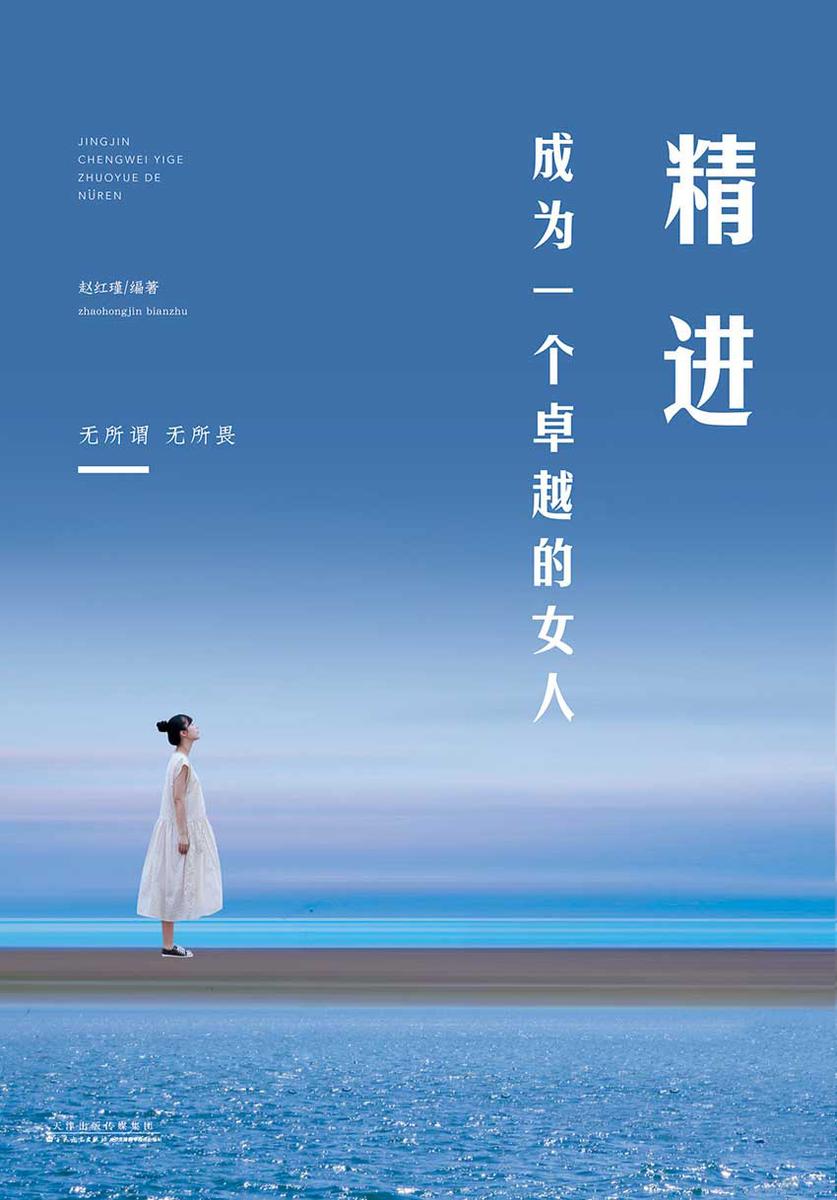 精进:成为一个卓越的女人
