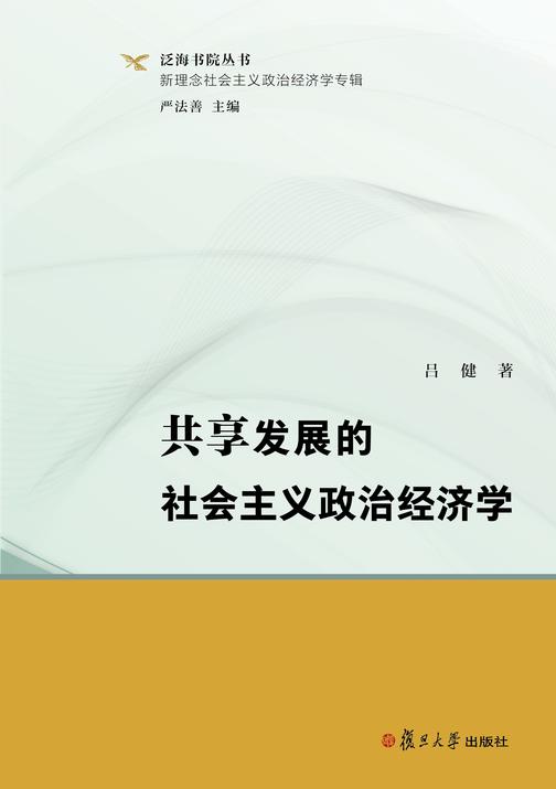 共享发展的社会主义政治经济学