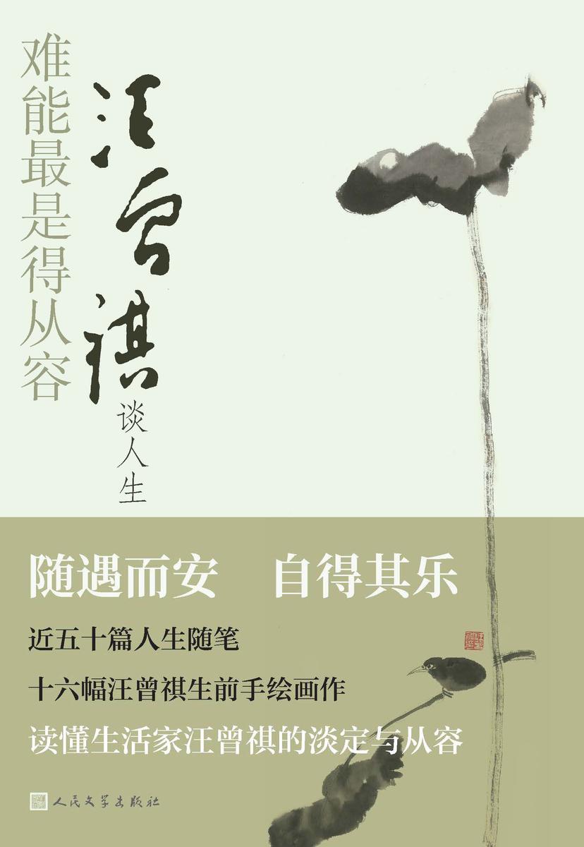 难能*是得从容:汪曾祺谈人生