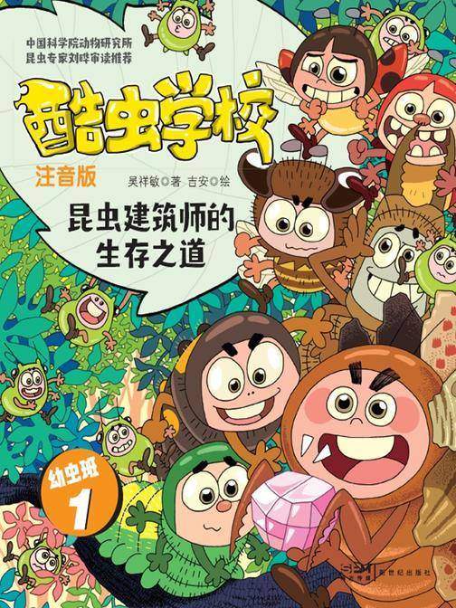 酷虫学校.昆虫建筑师的生存之道(注音版:幼虫班1)