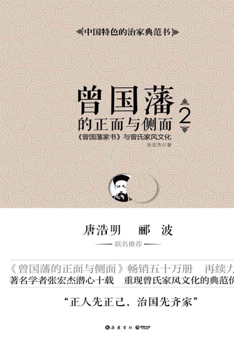 曾国藩的正面与侧面.2