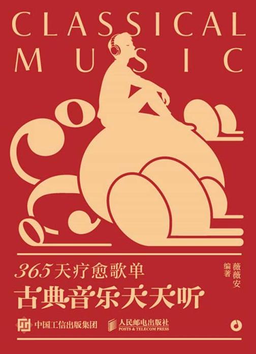 365天疗愈歌单 古典音乐天天听