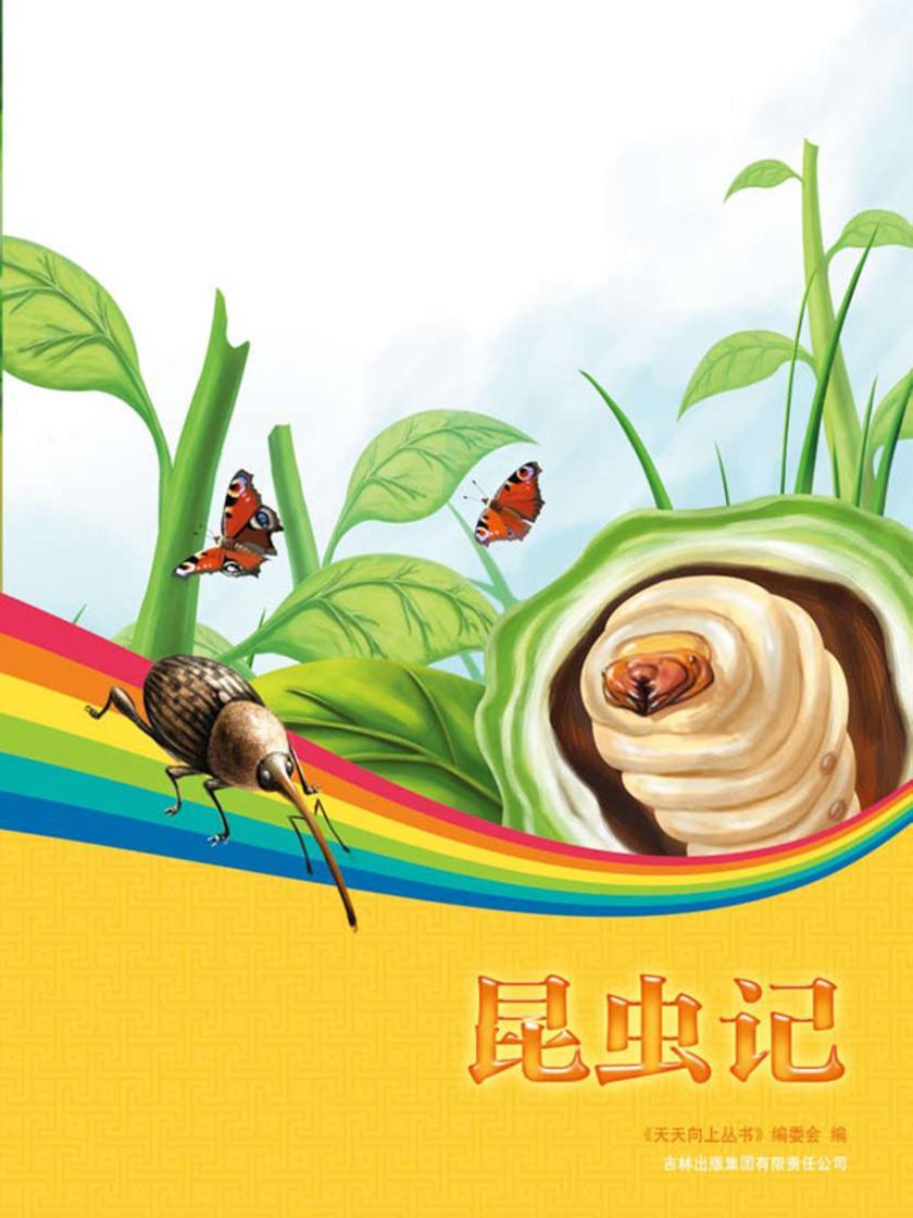 昆虫记