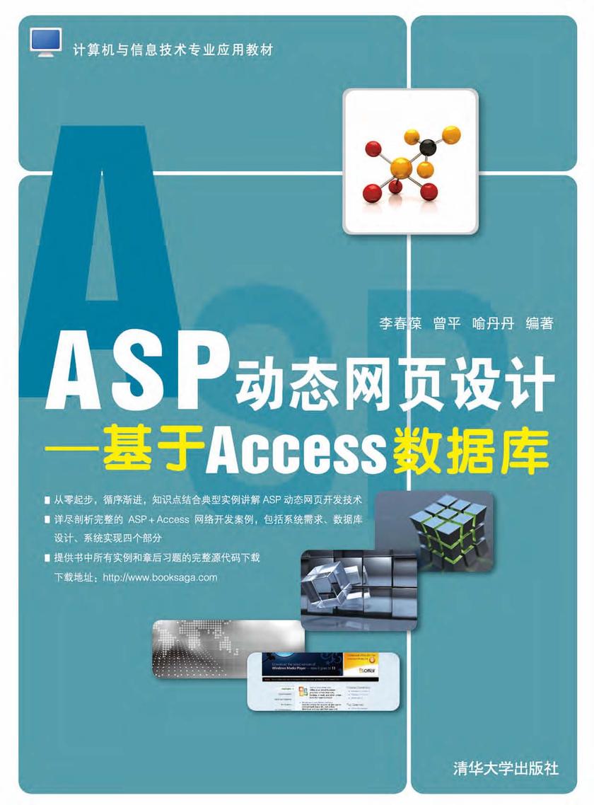 ASP动态网页设计——基于Access数据库