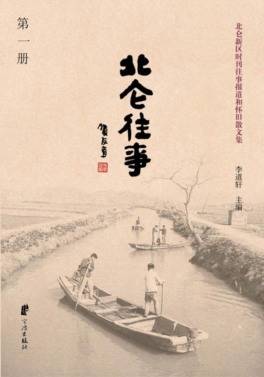 北仑往事（第一册）