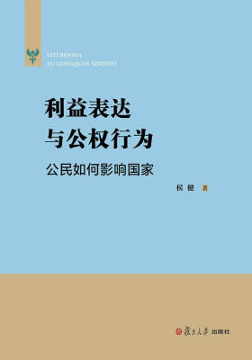 利益表达与公权行为：公民如何影响国家
