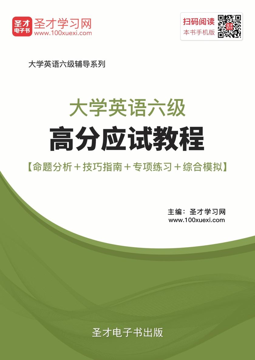2017年6月大学英语六级高分应试教程【命题分析＋技巧指南＋专项练习＋综合模拟】