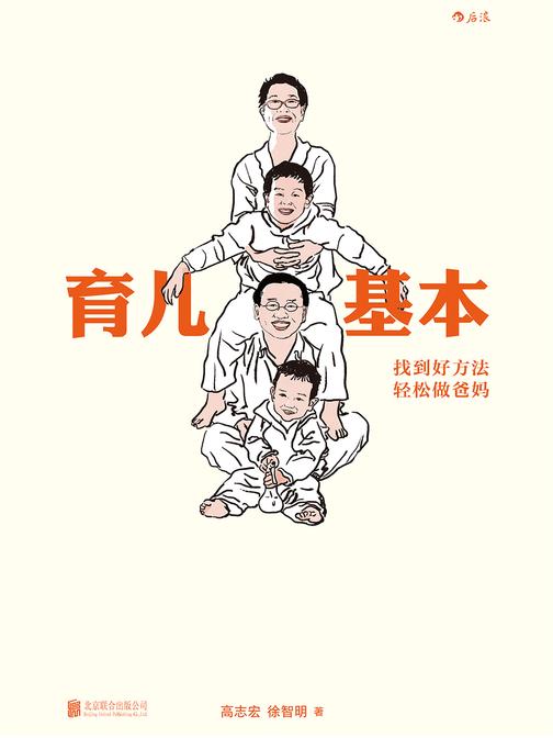 育儿基本（二胎时代来临，看北大父母如何独立养育两子，进行种种二胎夫妇的沟通和实践！）