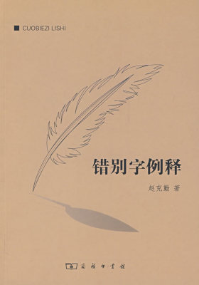 错别字例释(试读本)