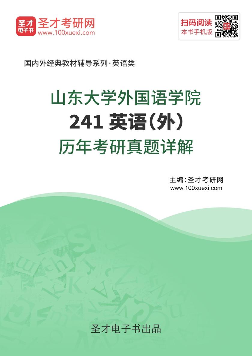 山东大学外国语学院241英语（外）历年考研真题详解